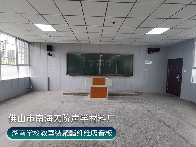 湖南學校教室-聚酯纖維吸音板項目