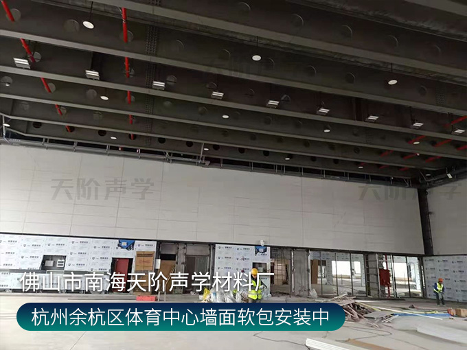 杭州余杭區體育中心墻面軟包安裝中